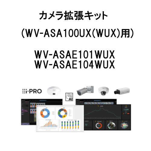 カメラ拡張キット(WV-ASA100UX(WUX)用)　WV-ASAE101WUX / WV-ASAE104WUX