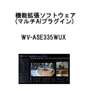 機能拡張ソフトウェア（マルチAIプラグイン）　WV-ASE335WUX