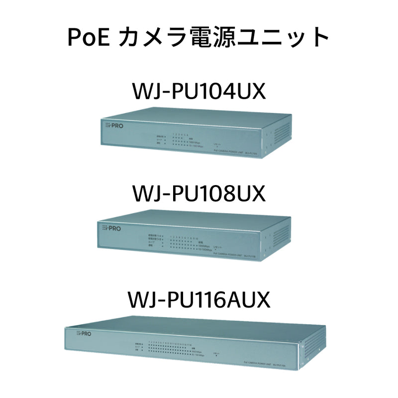 PoEカメラ電源ユニット WJ-PU104UX/PU108UX/PU116AUX