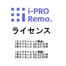 i-PRO Remo. Service ライセンス