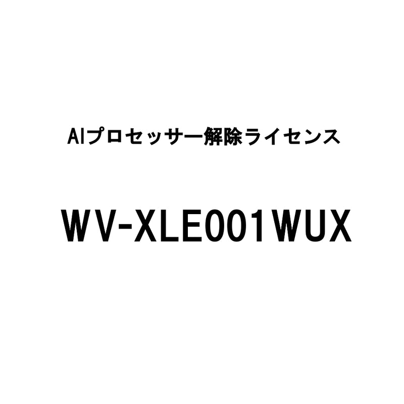 AIプロセッサー解除ライセンス WV-XLE001WUX